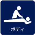 ボディーアイコン