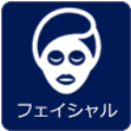 フェイシャルアイコン
