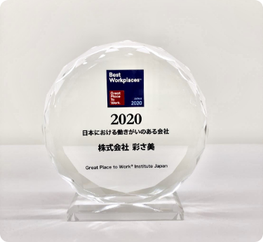 「働きがいがある会社」ランキング 2020年度版 ベストカンパニー受賞